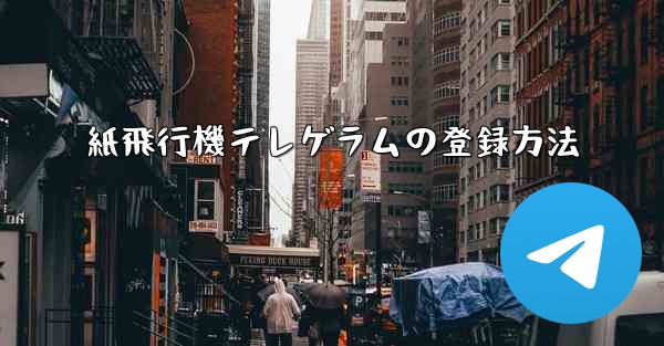 紙飛行機テレゲラムの登録方法 - 電報Windowsチュートリアルチュートリアル