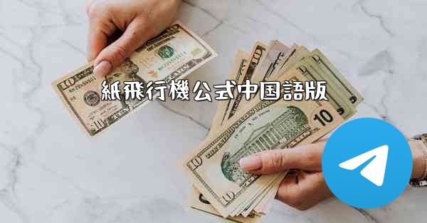 紙飛行機公式中国語版 - 電報Windowsチュートリアルチュートリアル