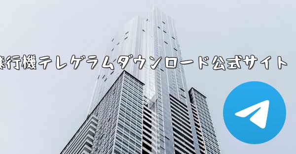 紙飛行機テレゲラムダウンロード公式サイト - 電報Windowsチュートリアルチュートリアル