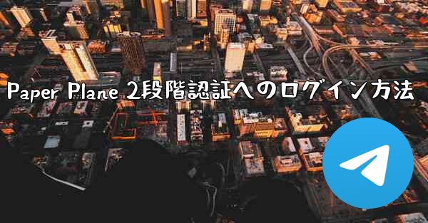 Paper Plane 2段階認証へのログイン方法 - 電報Windowsチュートリアルチュートリアル