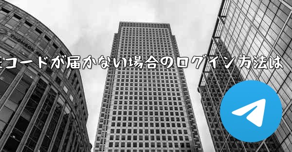 紙飛行機の国内番号で認証コードが届かない場合のログイン方法は - 電報Windowsチュートリアルチュートリアル
