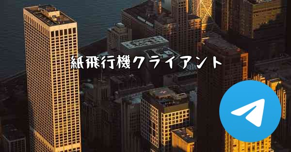 紙飛行機クライアント - 電報Windowsチュートリアルチュートリアル