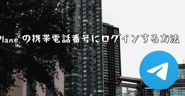 米国で Paper Plane の携帯電話番号にログインする方法 - 電報Windowsチュートリアルチュートリアル