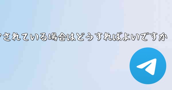 私の紙飛行機の番号がブロックされている場合はどうすればよいですか - 電報Windowsチュートリアルチュートリアル