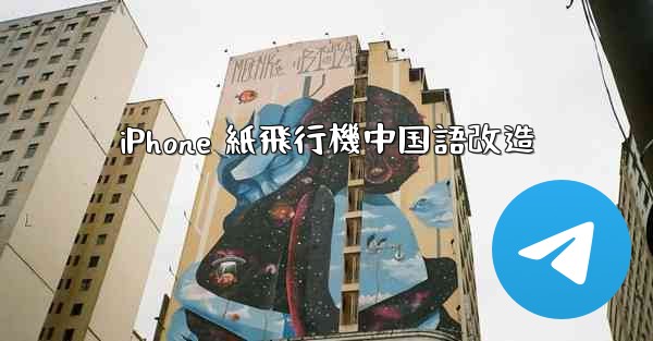 iPhone 紙飛行機中国語改造 - 電報Windowsチュートリアルチュートリアル