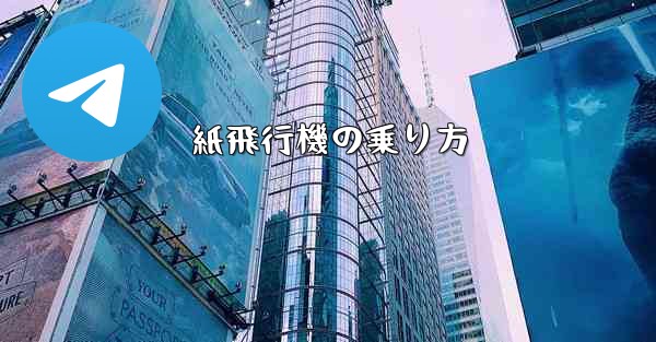 紙飛行機の乗り方