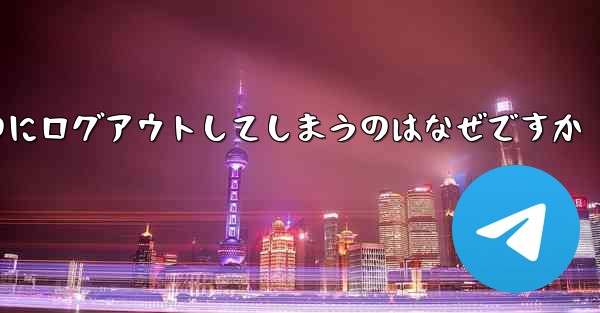 紙飛行機が突然自動のにログアウトしてしまうのはなぜですか - 電報Windowsチュートリアルチュートリアル