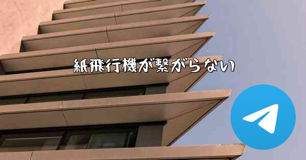 紙飛行機が繋がらない - 電報Windowsチュートリアルチュートリアル