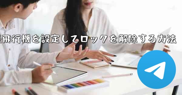 iPhoneで紙飛行機を設定してロックを解除する方法 - 電報Windowsチュートリアルチュートリアル