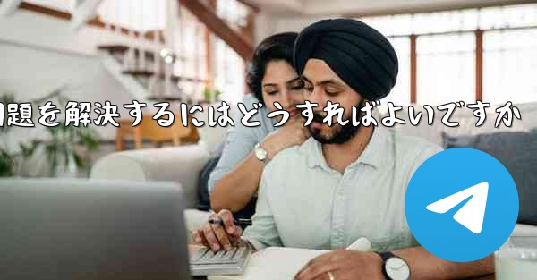 紙飛行機ソフトが認証コードを受信できない問題を解決するにはどうすればよいですか - 電報Windowsチュートリアルチュートリアル