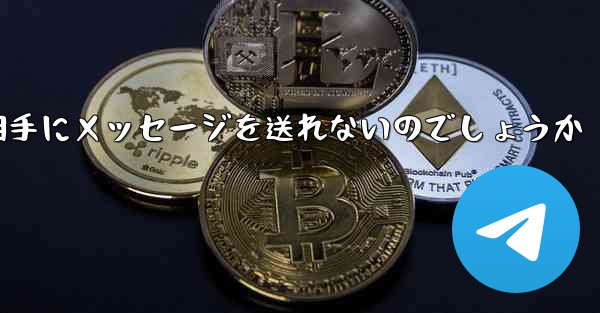 なぜ紙飛行機は相手にメッセージを送れないのでしょうか - 電報Windowsチュートリアルチュートリアル