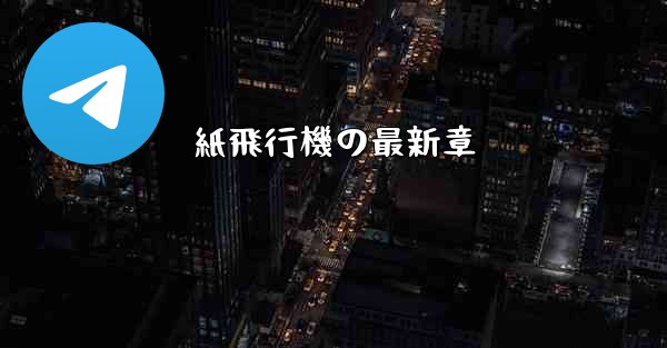 紙飛行機の最新章 - 電報Windowsチュートリアルチュートリアル
