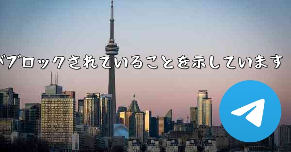 紙飛行機はこの携帯電話番号がブロックされていることを示しています - 電報Windowsチュートリアルチュートリアル
