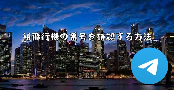 紙飛行機の番号を確認する方法 - 電報Windowsチュートリアルチュートリアル