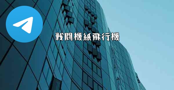 戦闘機紙飛行機 - 電報Windowsチュートリアルチュートリアル