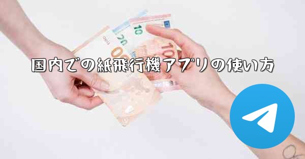 国内での紙飛行機アプリの使い方 - 電報Windowsチュートリアルチュートリアル