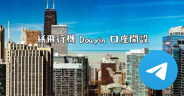 紙飛行機 Douyin 口座開設