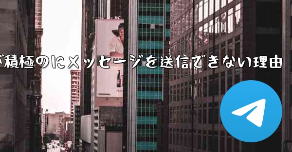 Paper Plane が積極のにメッセージを送信できない理由 - 電報Windowsチュートリアルチュートリアル