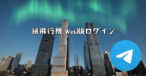 紙飛行機 Web版ログイン