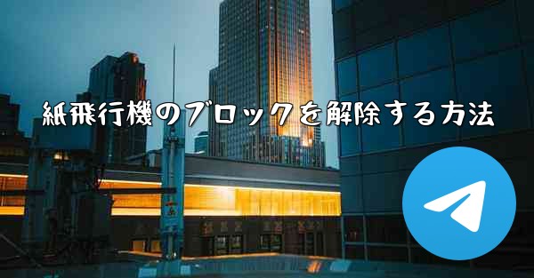 紙飛行機のブロックを解除する方法 - 電報Windowsチュートリアルチュートリアル