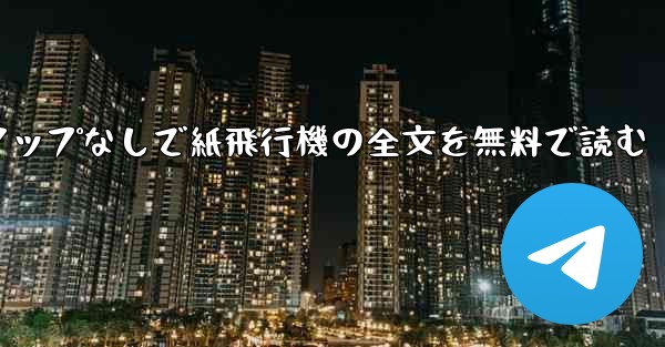 ポップアップなしで紙飛行機の全文を無料で読む - 電報Windowsチュートリアルチュートリアル