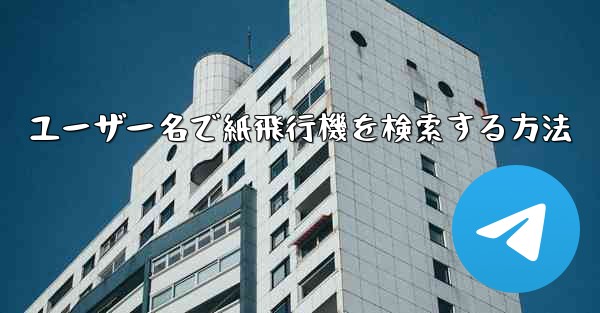 ユーザー名で紙飛行機を検索する方法 - 電報Windowsチュートリアルチュートリアル