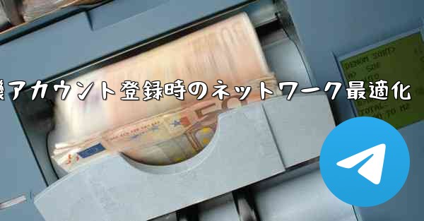 紙飛行機アカウント登録時のネットワーク最適化 - 電報Windowsチュートリアルチュートリアル