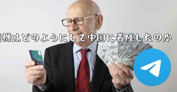 紙飛行機はどのようにして中国に着陸したのか - 電報Windowsチュートリアルチュートリアル