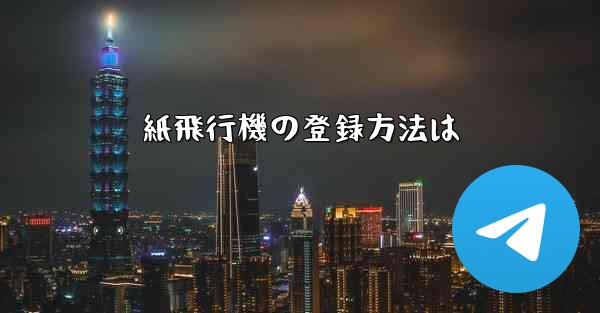 紙飛行機の登録方法は - 電報Windowsチュートリアルチュートリアル