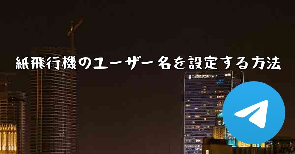 紙飛行機のユーザー名を設定する方法 - 電報Windowsチュートリアルチュートリアル