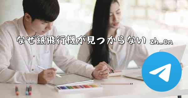 なぜ紙飛行機が見つからない zh_cn - 電報Windowsチュートリアルチュートリアル