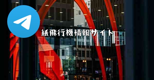 紙飛行機情報サイト - 電報Windowsチュートリアルチュートリアル