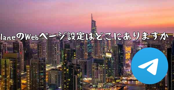 Paper PlaneのWebページ設定はどこにありますか - 電報Windowsチュートリアルチュートリアル