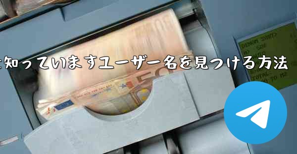 紙飛行機は名前を知っていますユーザー名を見つける方法 - 電報Windowsチュートリアルチュートリアル