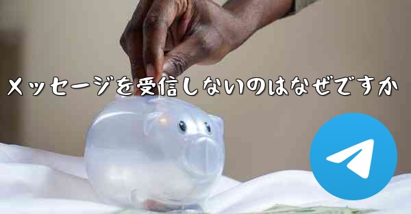 Paper Plane が確認テキスト メッセージを受信しないのはなぜですか - 電報Windowsチュートリアルチュートリアル