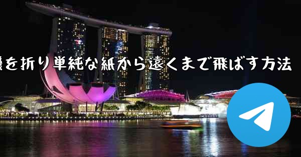 紙飛行機を折り単純な紙から遠くまで飛ばす方法 - 電報Windowsチュートリアルチュートリアル