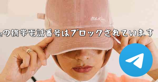 Paper Planeの携帯電話番号はブロックされています - 電報Windowsチュートリアルチュートリアル