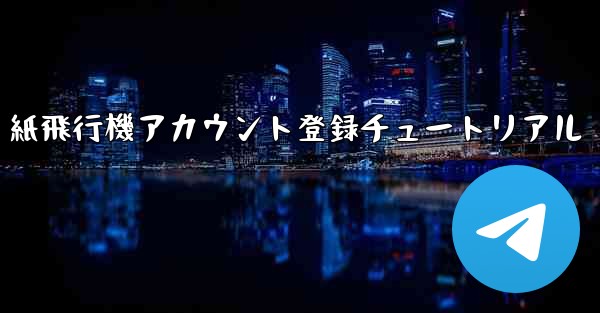 紙飛行機アカウント登録チュートリアル - 電報Windowsチュートリアルチュートリアル