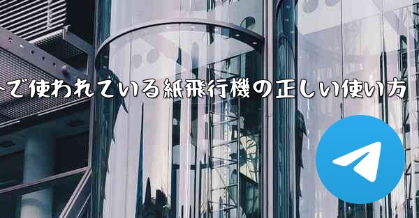海外で使われている紙飛行機の正しい使い方 - 電報Windowsチュートリアルチュートリアル