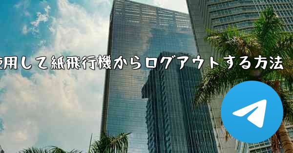 携帯電話番号を使用して紙飛行機からログアウトする方法 - 電報Windowsチュートリアルチュートリアル