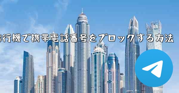 紙飛行機で携帯電話番号をブロックする方法 - 電報Windowsチュートリアルチュートリアル