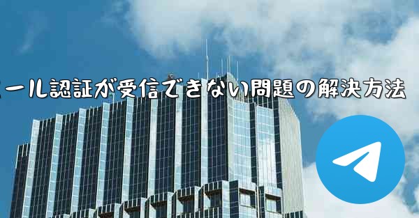 Paper Planeでメール認証が受信できない問題の解決方法 - 電報Windowsチュートリアルチュートリアル