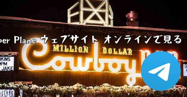 Paper Plane ウェブサイト オンラインで見る - 電報Windowsチュートリアルチュートリアル