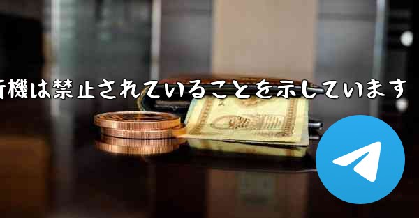 紙飛行機は禁止されていることを示しています