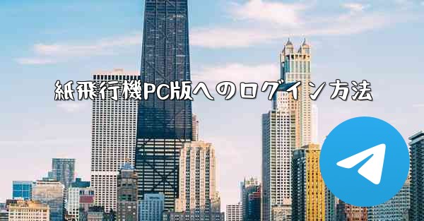 紙飛行機PC版へのログイン方法 - 電報Windowsチュートリアルチュートリアル