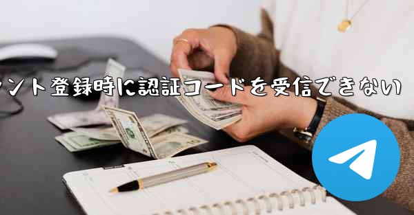 Paper Planeアカウント登録時に認証コードを受信できない - 電報Windowsチュートリアルチュートリアル