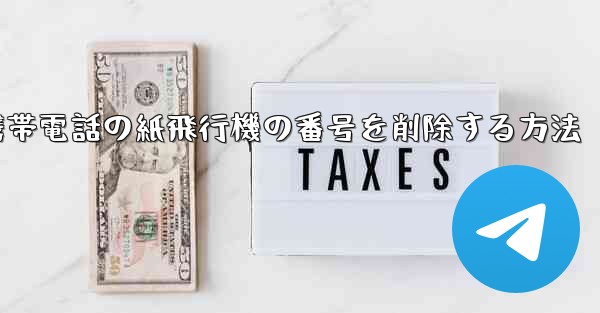 携帯電話の紙飛行機の番号を削除する方法 - 電報Windowsチュートリアルチュートリアル