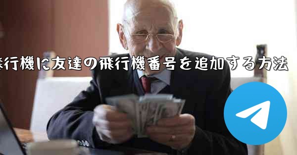 紙飛行機に友達の飛行機番号を追加する方法 - 電報Windowsチュートリアルチュートリアル