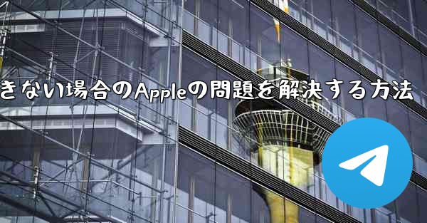 Paper Planeが認証コードを受信できない場合のAppleの問題を解決する方法 - 電報Windowsチュートリアルチュートリアル