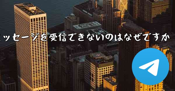 紙飛行機がテキストメッセージを受信できないのはなぜですか - 電報Windowsチュートリアルチュートリアル